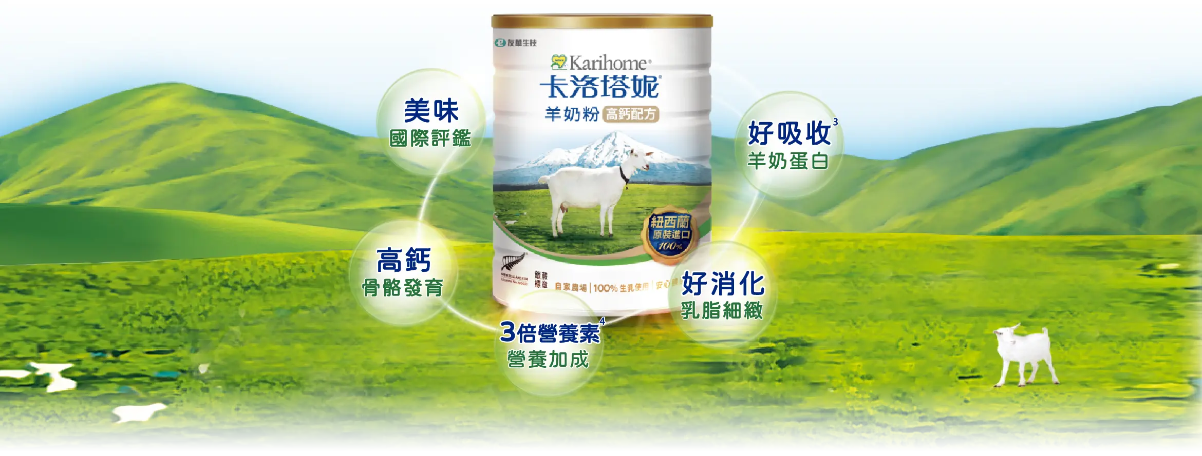 全台第一罐，國際美味標章的羊奶粉，並獲國際品質評鑑大賞銀獎‧
